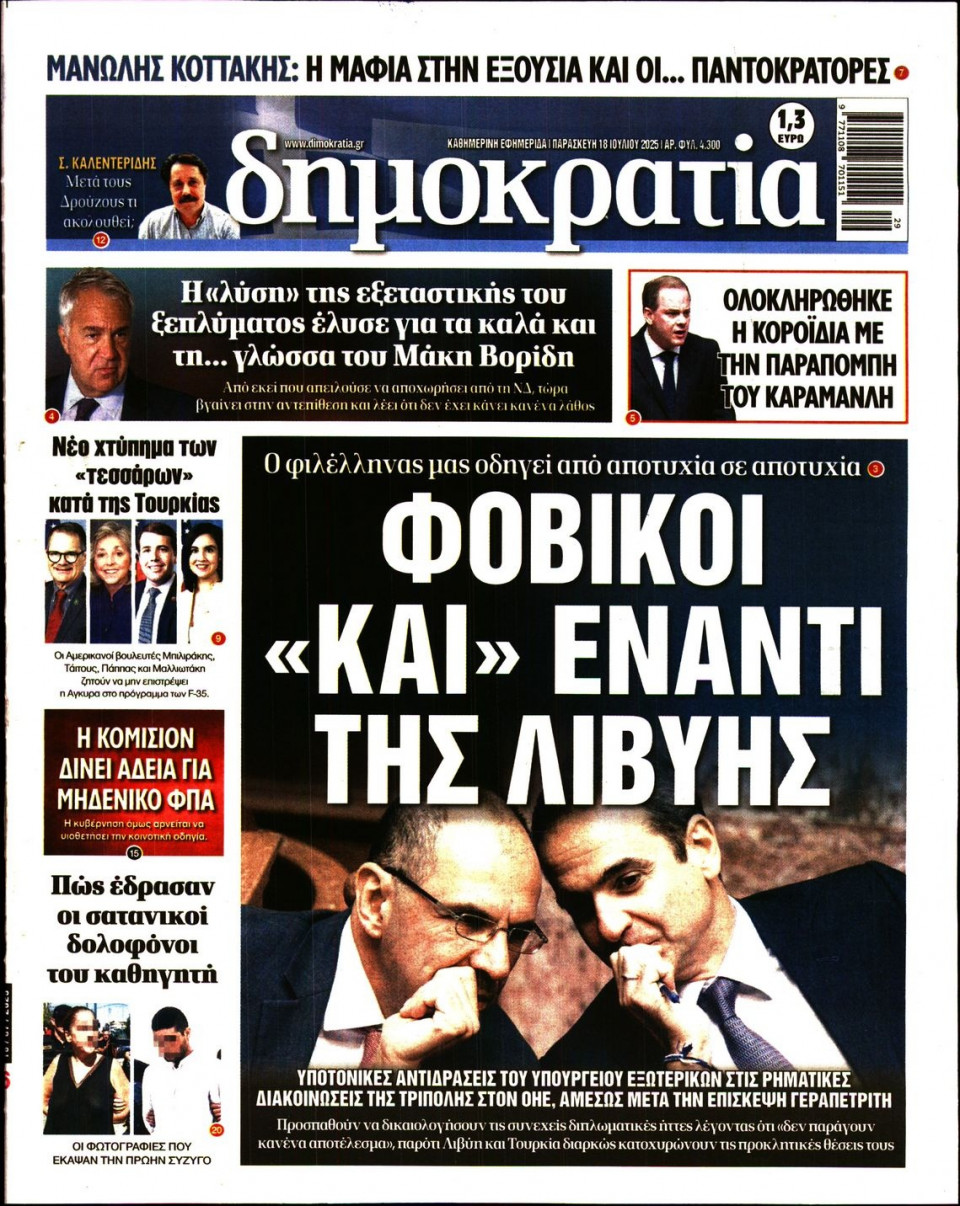 Πρωτοσέλιδο Εφημερίδας - ΔΗΜΟΚΡΑΤΙΑ - 2025-07-18