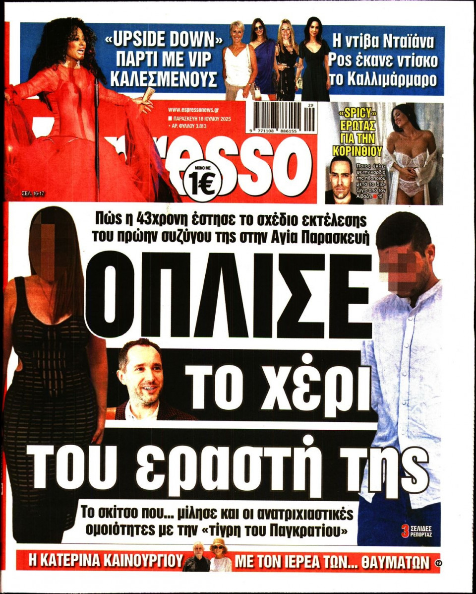 Πρωτοσέλιδο Εφημερίδας - Espresso - 2025-07-18