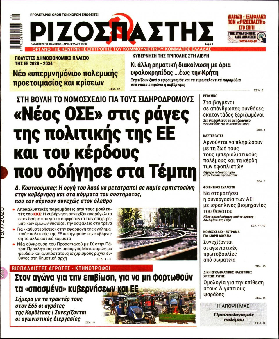 Πρωτοσέλιδο Εφημερίδας - Ριζοσπάστης - 2025-07-18