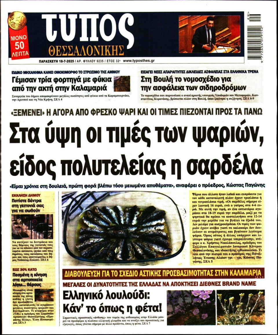 Πρωτοσέλιδο Εφημερίδας - Τύπος Θεσσαλονίκης - 2025-07-18