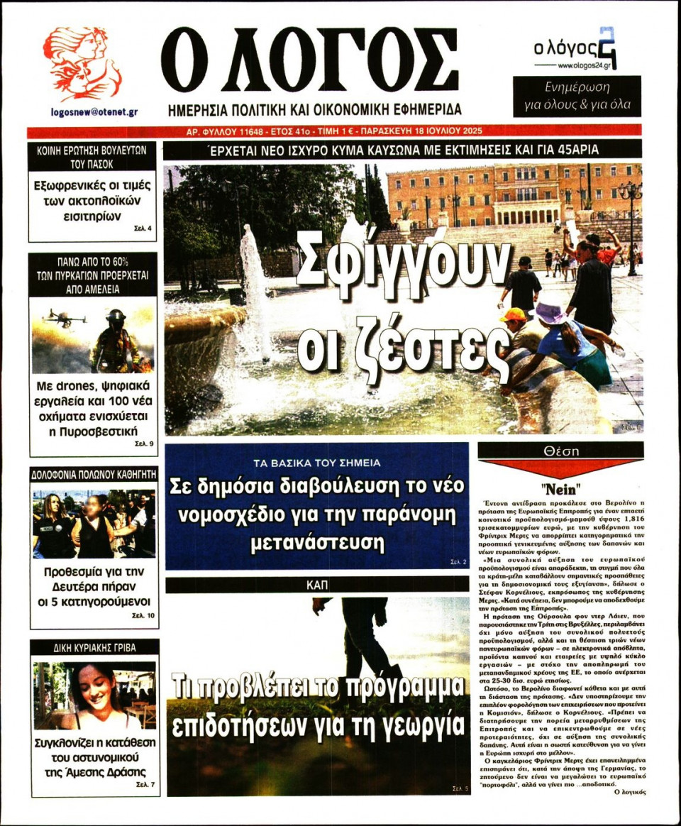 Πρωτοσέλιδο Εφημερίδας - Λόγος - 2025-07-18