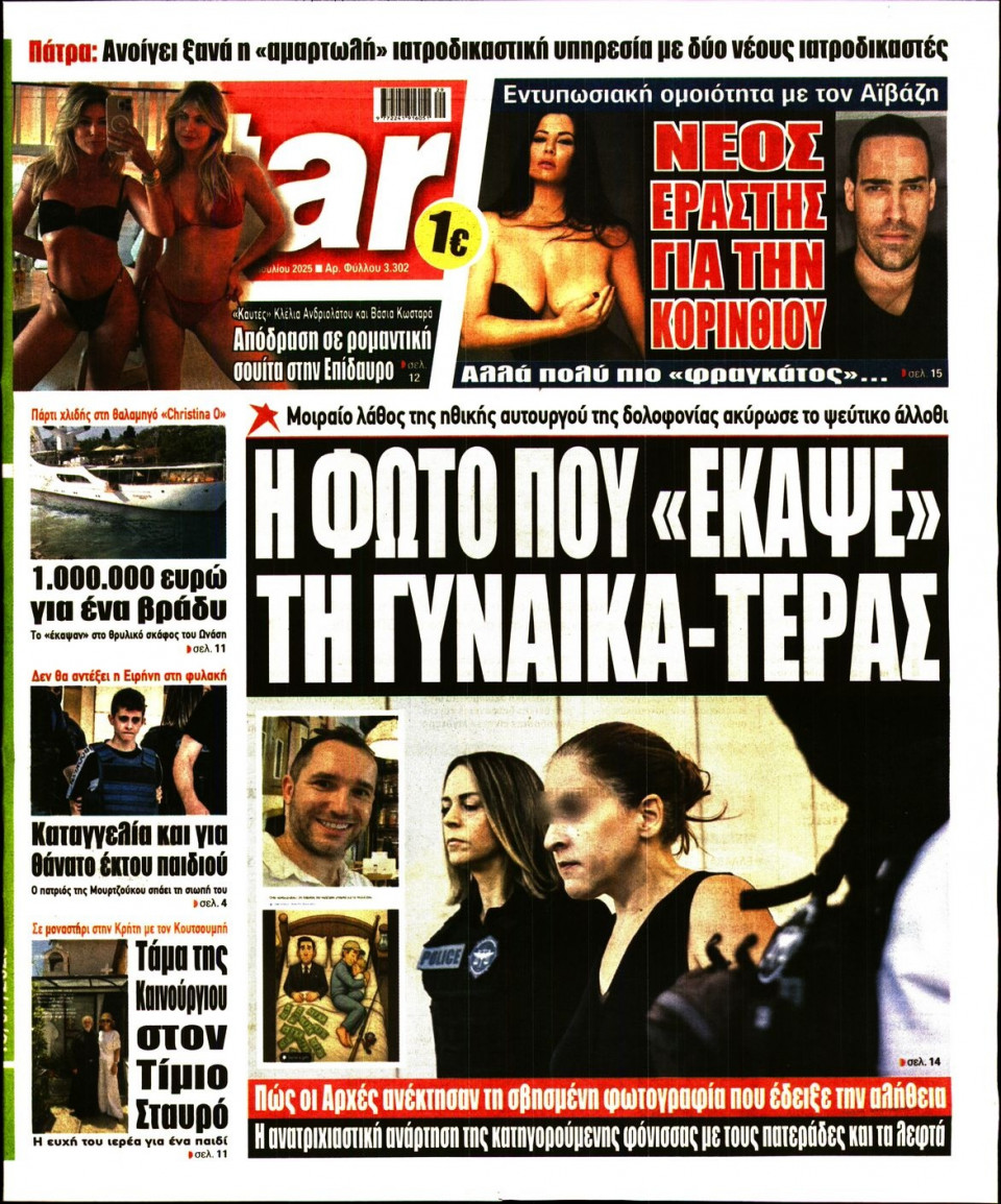 Πρωτοσέλιδο Εφημερίδας - Star Press - 2025-07-18