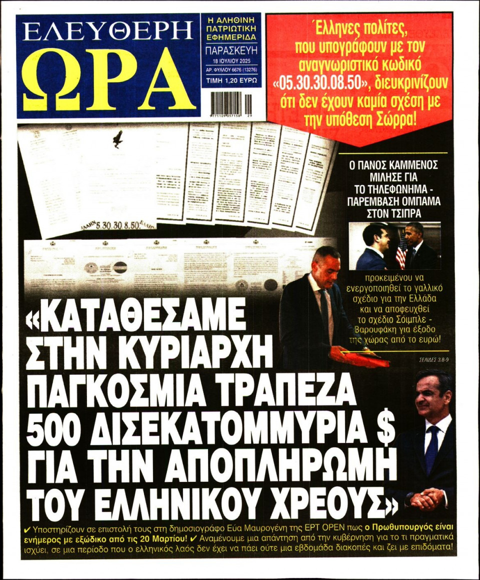 Πρωτοσέλιδο Εφημερίδας - Ελεύθερη Ώρα - 2025-07-18