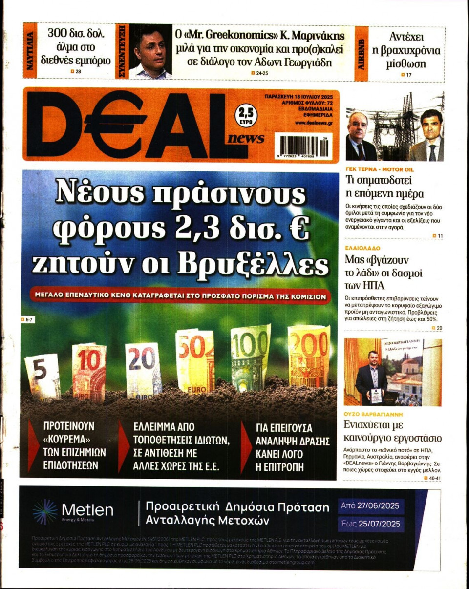Πρωτοσέλιδο Εφημερίδας - DEAL NEWS - 2025-07-18