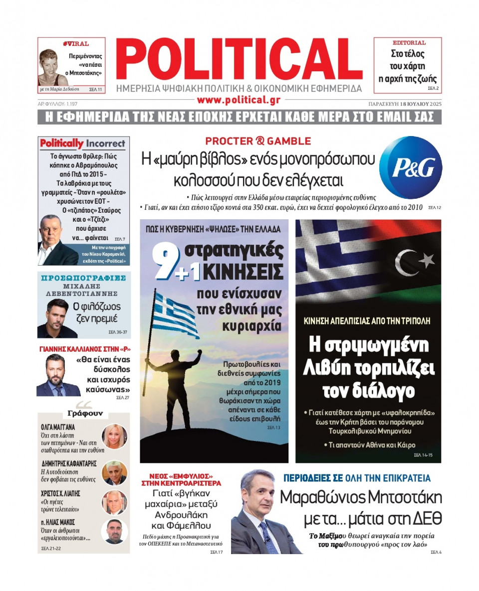 Πρωτοσέλιδο Εφημερίδας - Political - 2025-07-18