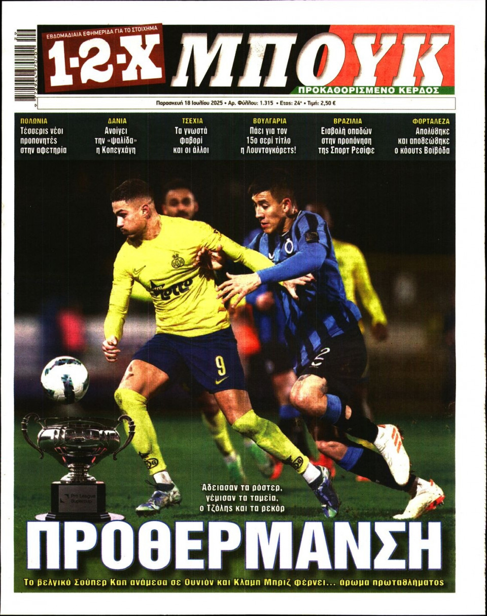 Πρωτοσέλιδο Εφημερίδας - 12X Στοίχημα - 2025-07-18