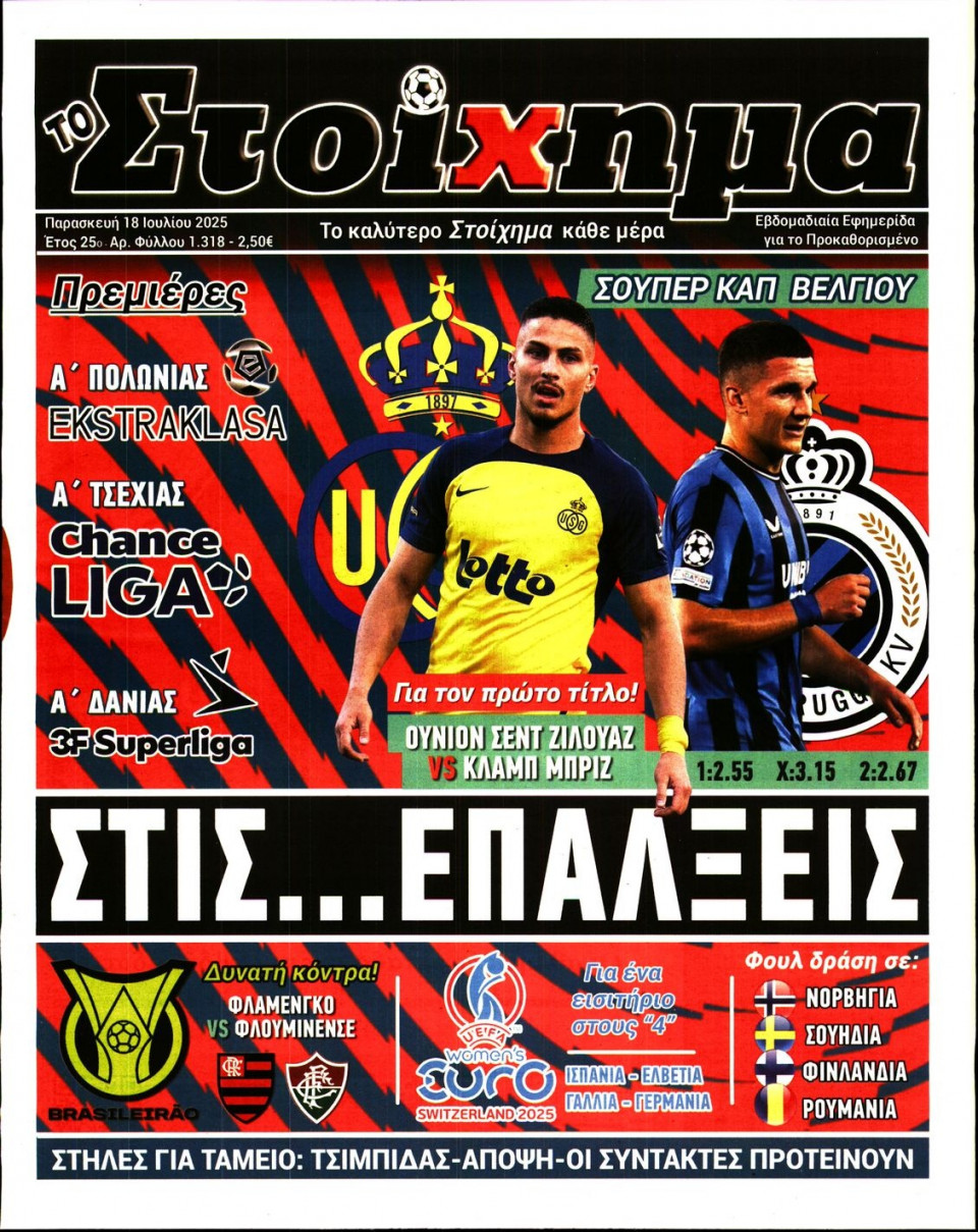 Πρωτοσέλιδο Εφημερίδας - Το Στοίχημα - 2025-07-18