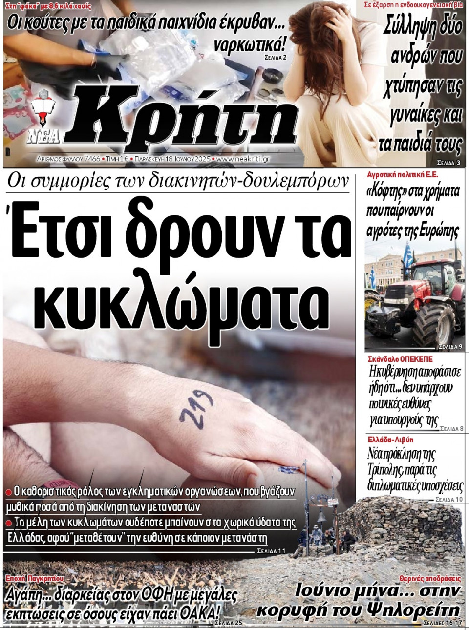 Πρωτοσέλιδο Εφημερίδας - Νέα Κρήτη Ηρακλείου - 2025-07-18