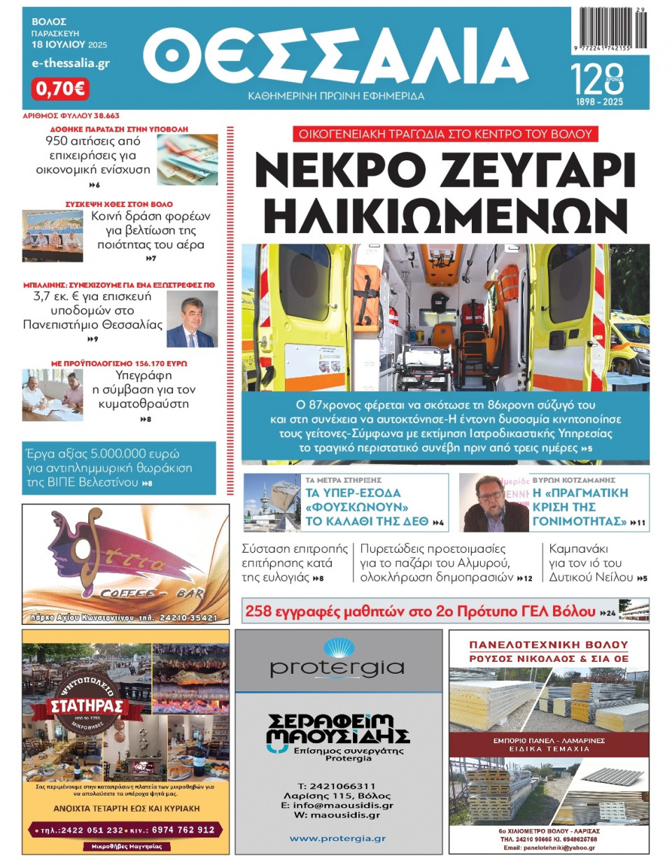 Πρωτοσέλιδο Εφημερίδας - ΘΕΣΣΑΛΙΑ ΒΟΛΟΥ - 2025-07-18