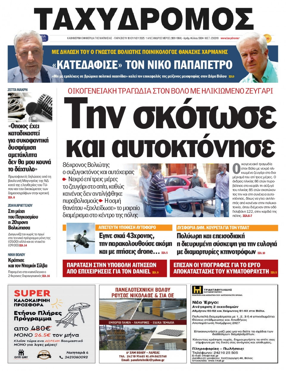 Πρωτοσέλιδο Εφημερίδας - Ταχυδρόμος Μαγνησίας - 2025-07-18