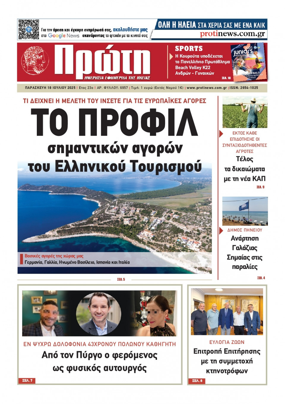 Πρωτοσέλιδο Εφημερίδας - Πρώτη Ηλείας - 2025-07-18