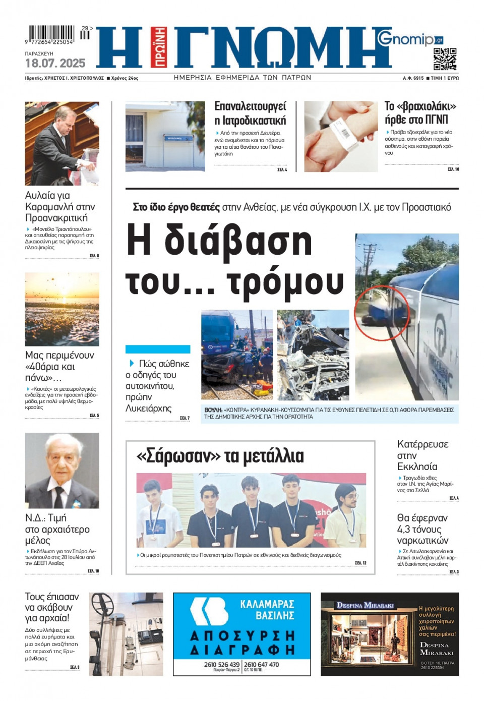 Πρωτοσέλιδο Εφημερίδας - Γνώμη Πατρών - 2025-07-18