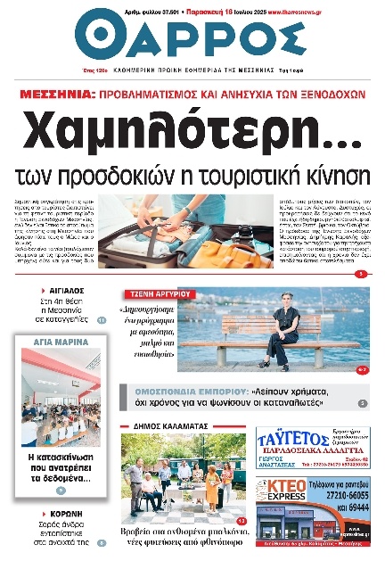 Πρωτοσέλιδο Εφημερίδας - Θάρρος Μεσσηνίας - 2025-07-18