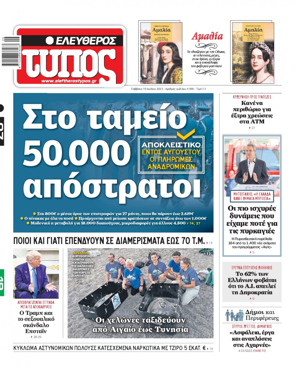Πρωτοσέλιδο Εφημερίδας - Ελεύθερος Τύπος - 2025-07-19