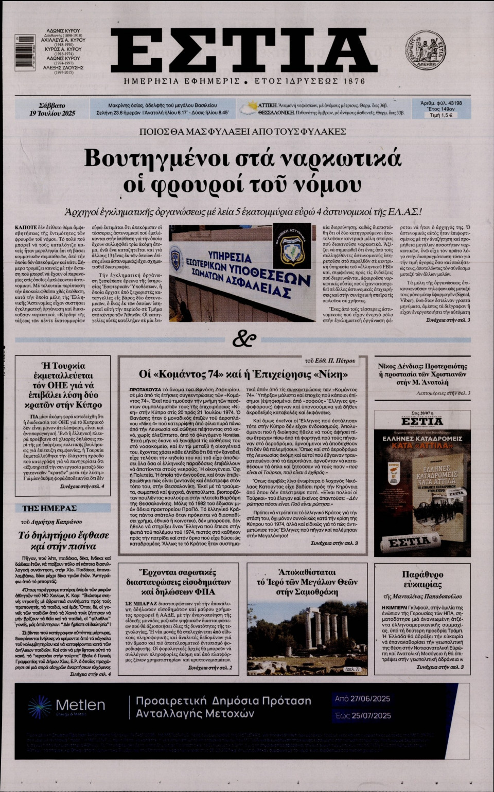 Πρωτοσέλιδο Εφημερίδας - Εστία - 2025-07-19