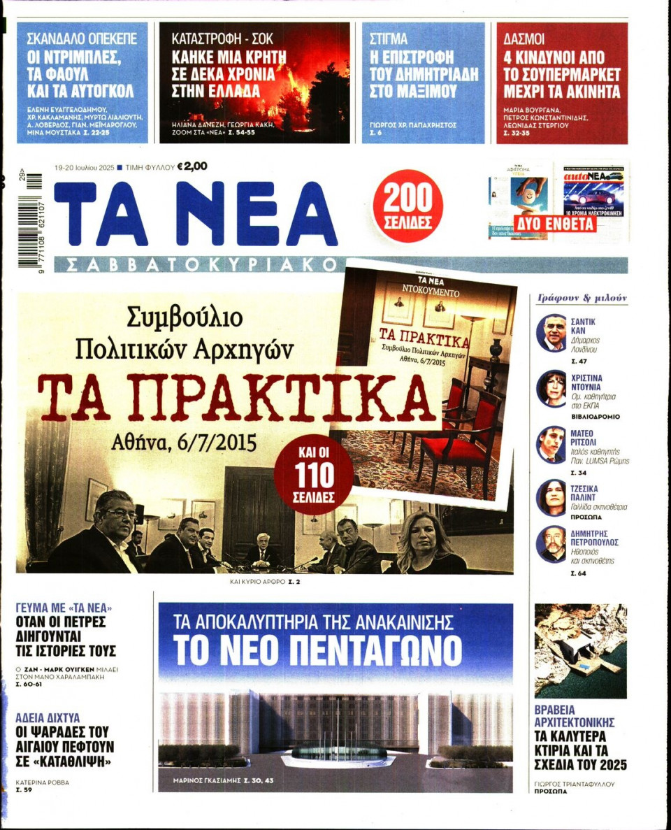 Πρωτοσέλιδο Εφημερίδας - Τα Νέα - 2025-07-19