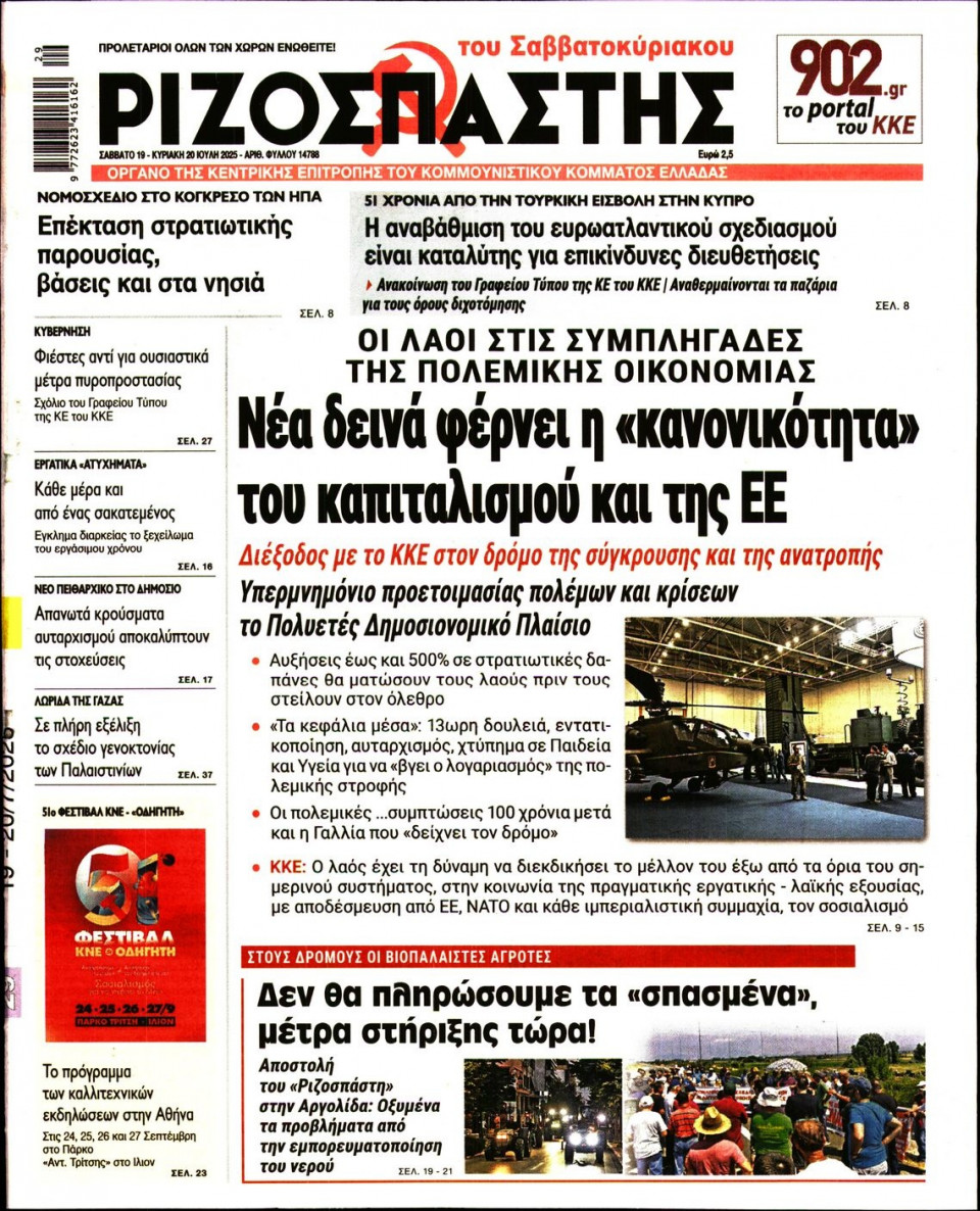Πρωτοσέλιδο Εφημερίδας - Ριζοσπάστης - 2025-07-19
