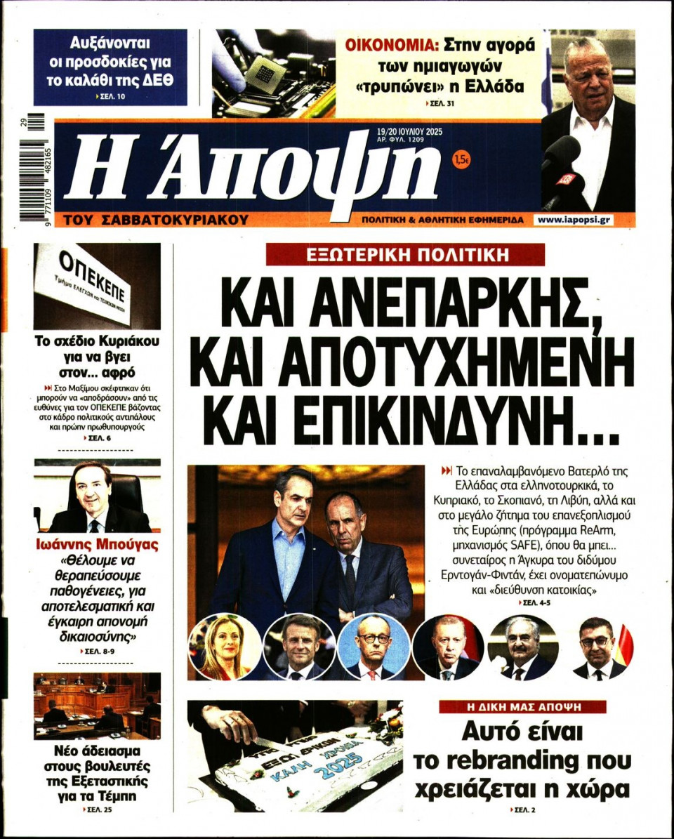 Πρωτοσέλιδο Εφημερίδας - ΑΠΟΨΗ - 2025-07-19
