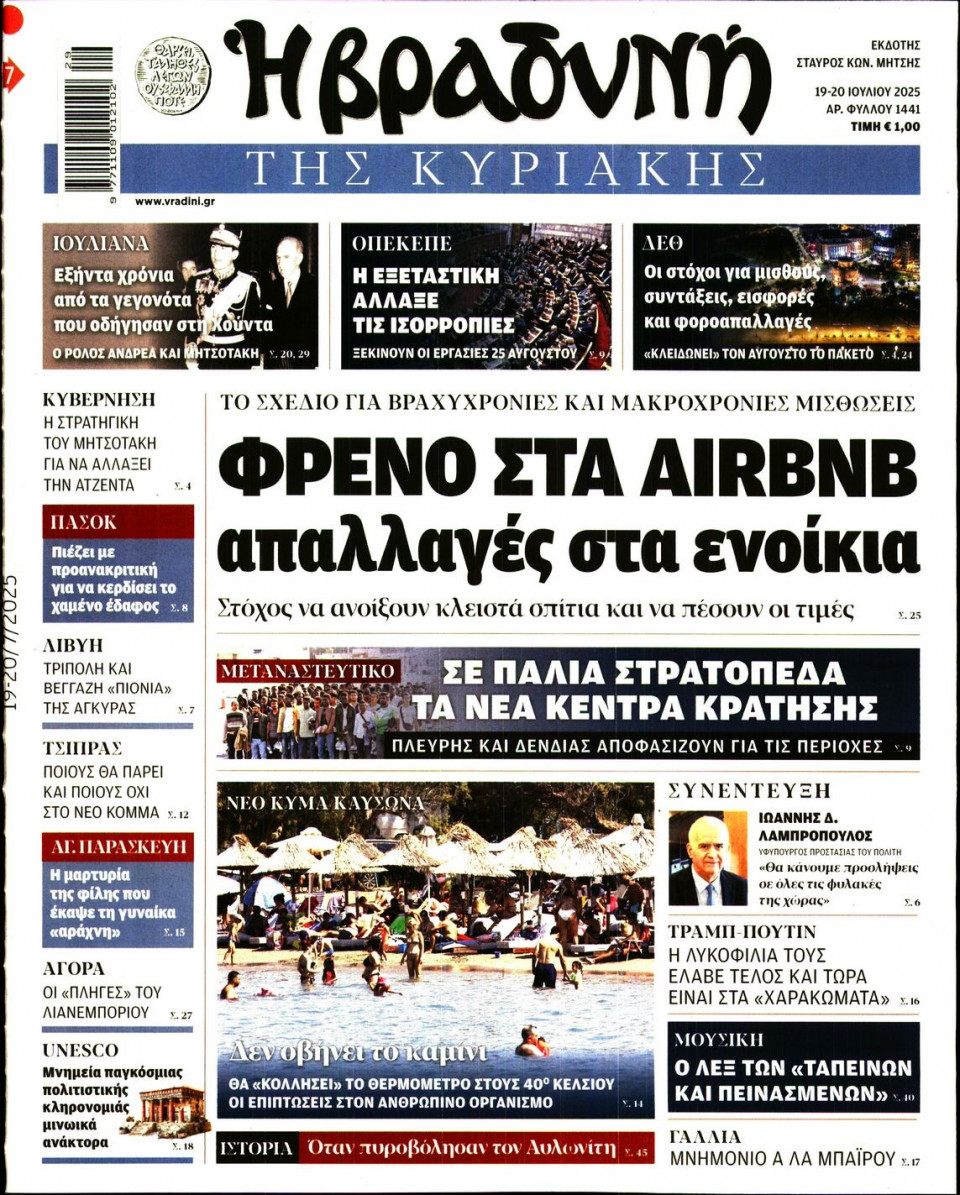 Πρωτοσέλιδο Εφημερίδας - ΒΡΑΔΥΝΗ ΤΗΣ ΚΥΡΙΑΚΗΣ - 2025-07-19