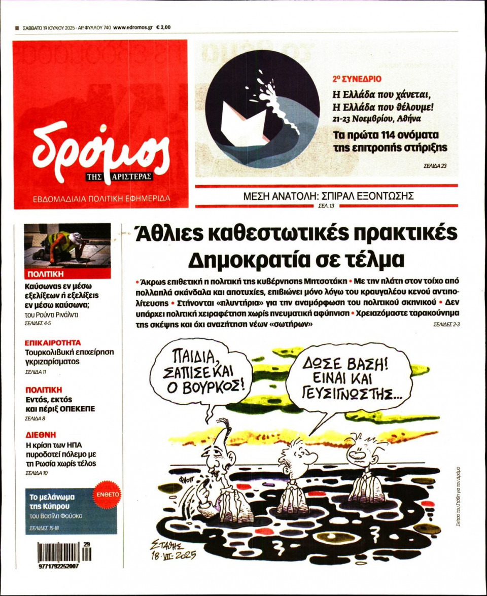 Πρωτοσέλιδο Εφημερίδας - ΔΡΟΜΟΣ ΤΗΣ ΑΡΙΣΤΕΡΑΣ - 2025-07-19