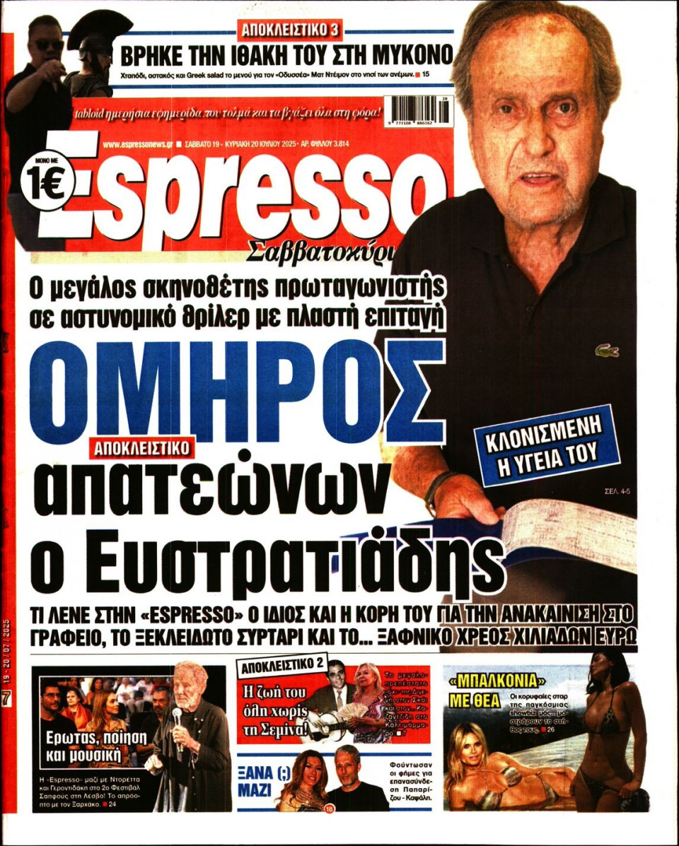 Πρωτοσέλιδο Εφημερίδας - Espresso - 2025-07-19