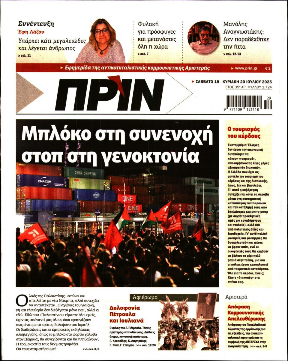 Πρωτοσέλιδο Εφημερίδας - ΠΡΙΝ - 2025-07-19