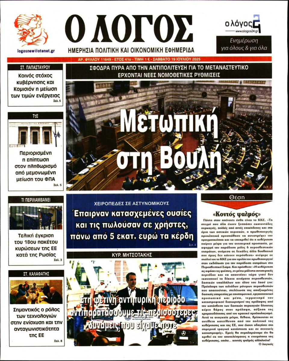 Πρωτοσέλιδο Εφημερίδας - Λόγος - 2025-07-19