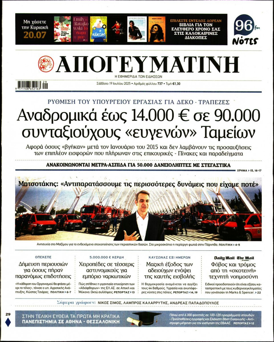 Πρωτοσέλιδο Εφημερίδας - Απογευματινή - 2025-07-19