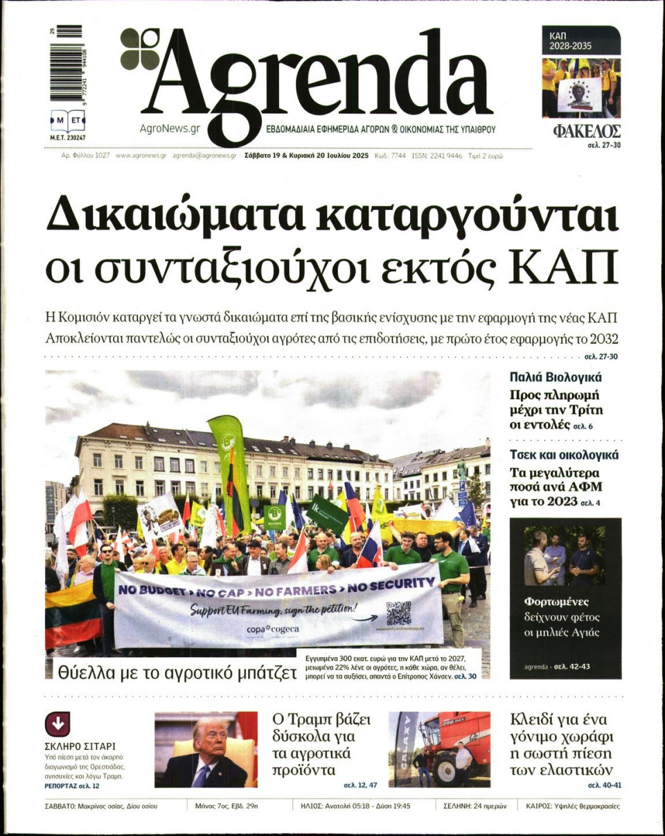 Πρωτοσέλιδο Εφημερίδας - AGRENDA - 2025-07-19