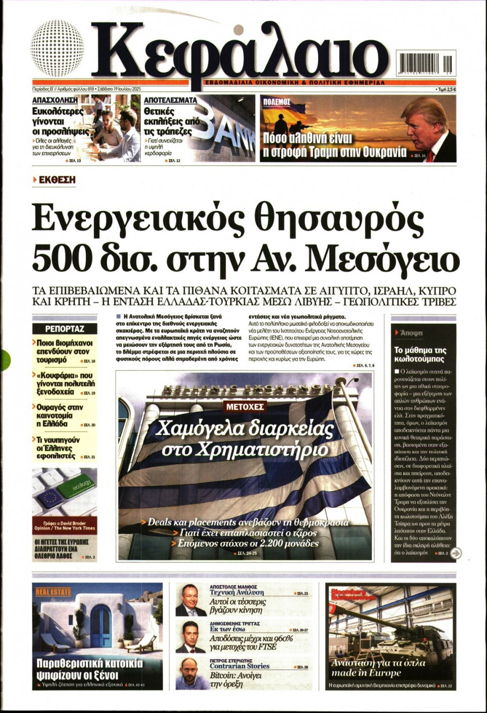 Πρωτοσέλιδο Εφημερίδας - ΚΕΦΑΛΑΙΟ - 2025-07-19