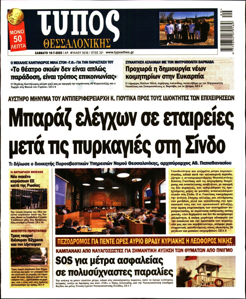Πρωτοσέλιδο Εφημερίδας - Τύπος Θεσσαλονίκης - 2025-07-19