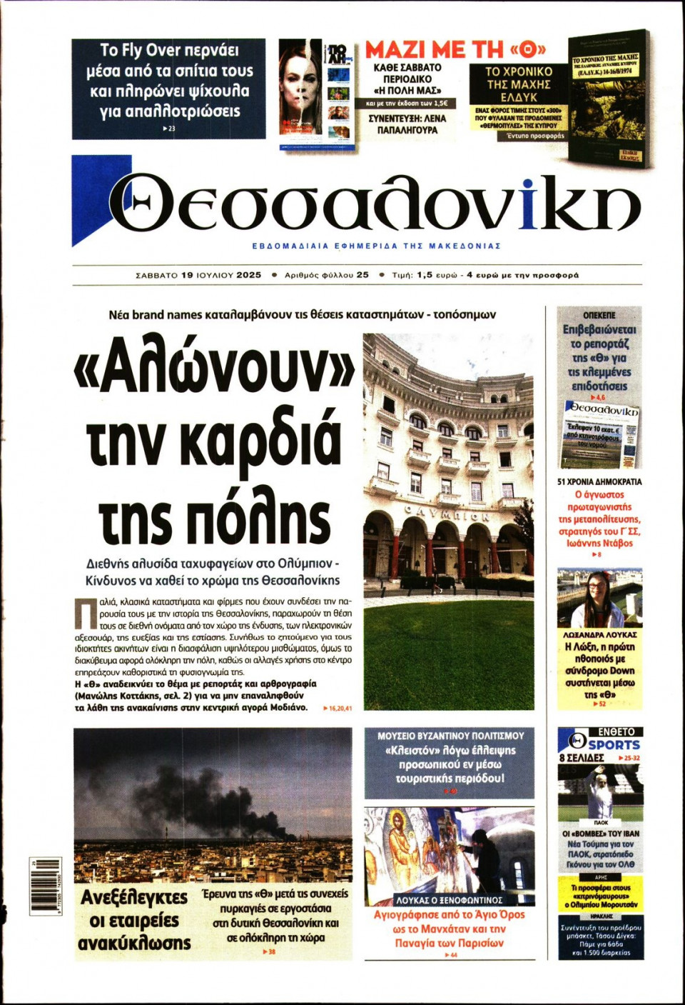 Πρωτοσέλιδο Εφημερίδας - Θεσσαλονίκη - 2025-07-19