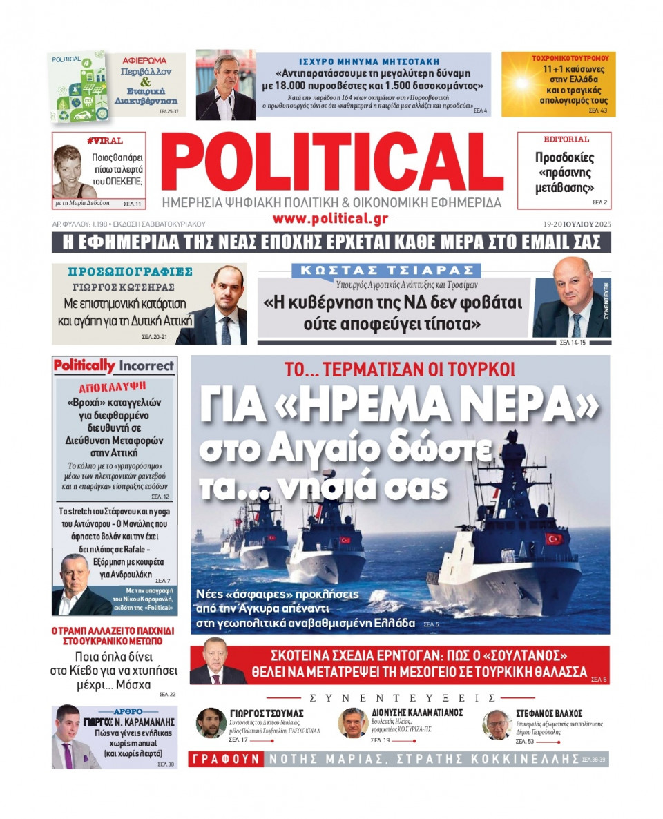 Πρωτοσέλιδο Εφημερίδας - Political - 2025-07-19