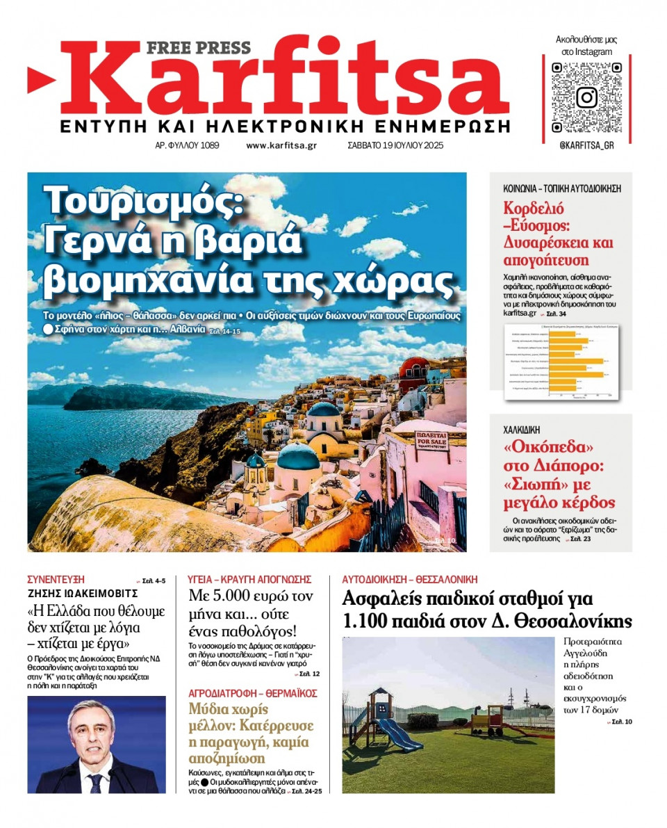 Πρωτοσέλιδο Εφημερίδας - Karfitsa - 2025-07-19