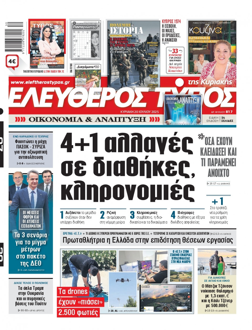 Πρωτοσέλιδο Εφημερίδας - Ελεύθερος Τύπος - 2025-07-20