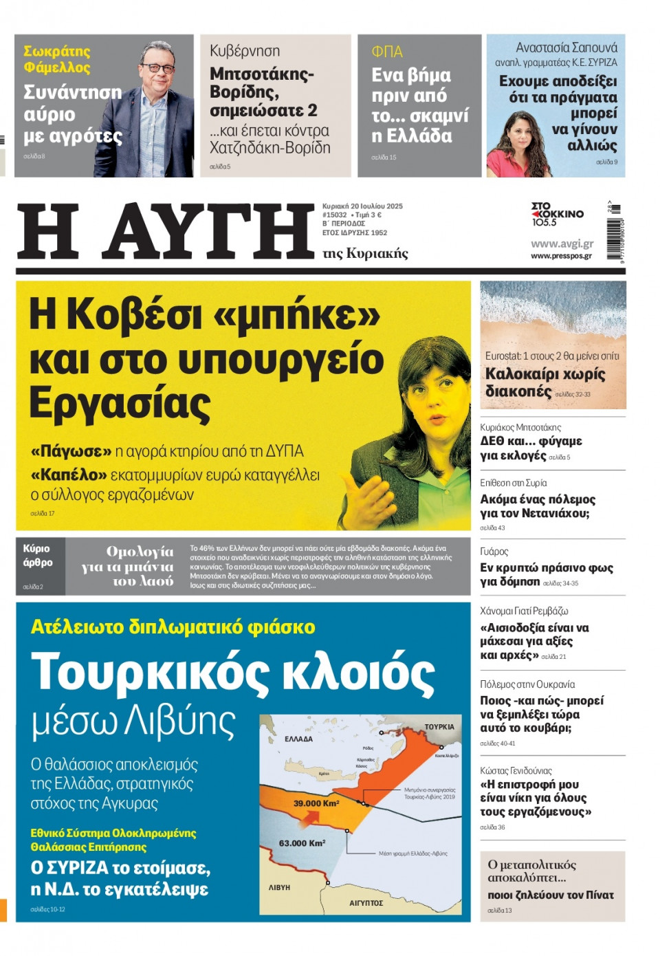 Πρωτοσέλιδο Εφημερίδας - Αυγή - 2025-07-20