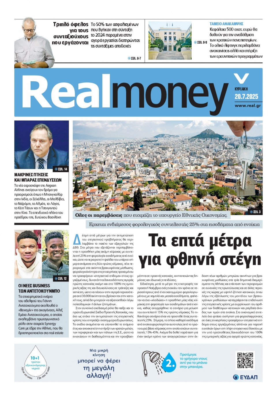 Πρωτοσέλιδο Εφημερίδας - REAL NEWS_REAL MONEY - 2025-07-20