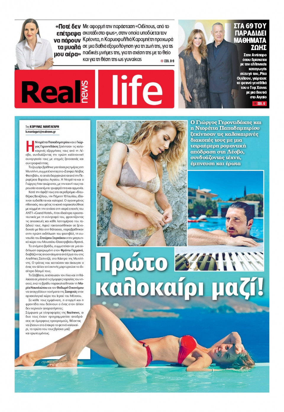 Πρωτοσέλιδο Εφημερίδας - REAL NEWS_REAL LIFE - 2025-07-20