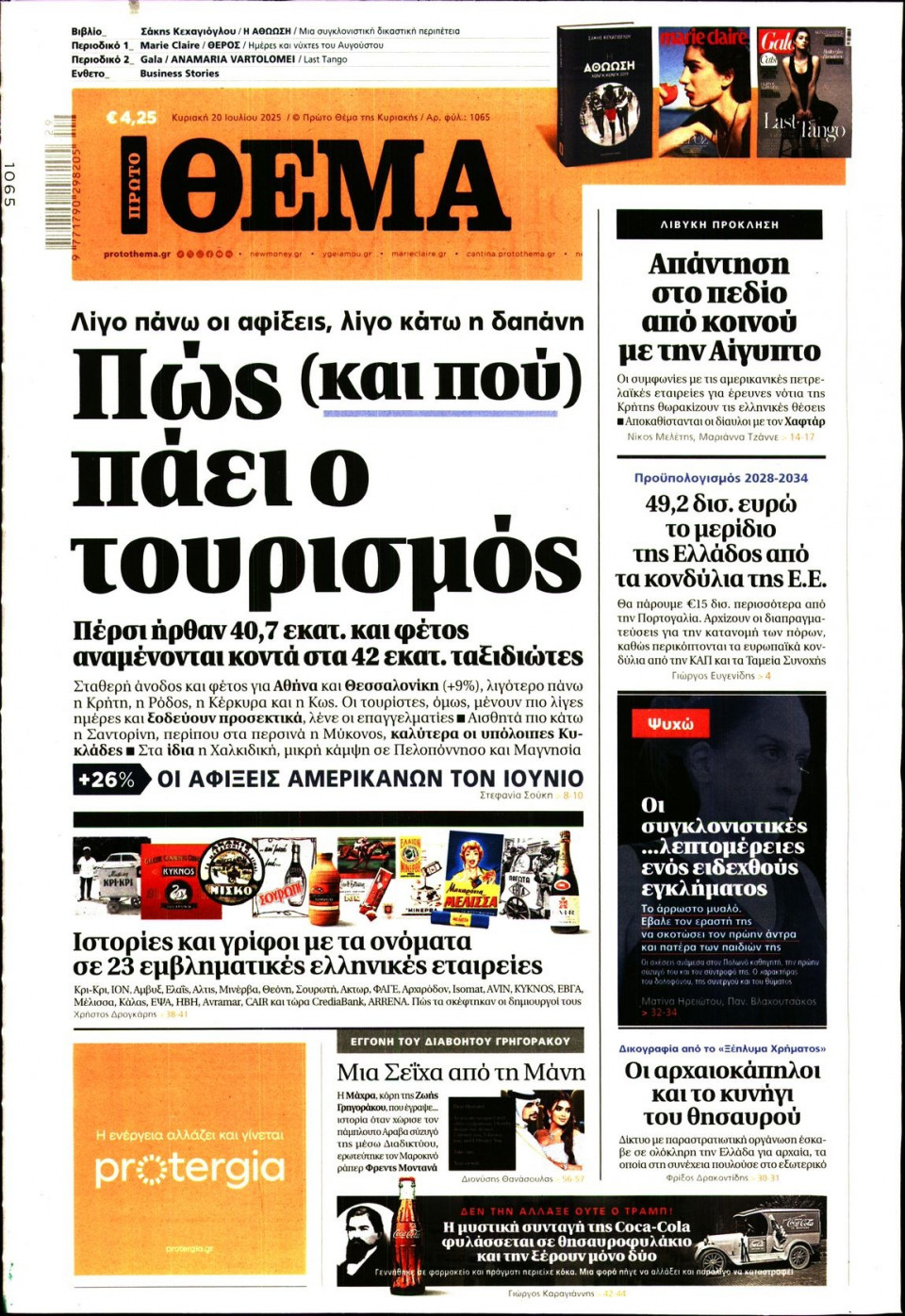 Πρωτοσέλιδο Εφημερίδας - Πρώτο Θέμα - 2025-07-20