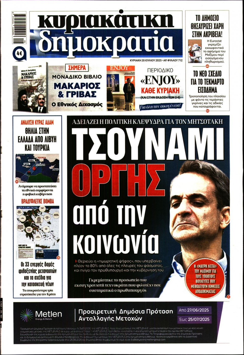 Πρωτοσέλιδο Εφημερίδας - ΚΥΡΙΑΚΑΤΙΚΗ ΔΗΜΟΚΡΑΤΙΑ - 2025-07-20