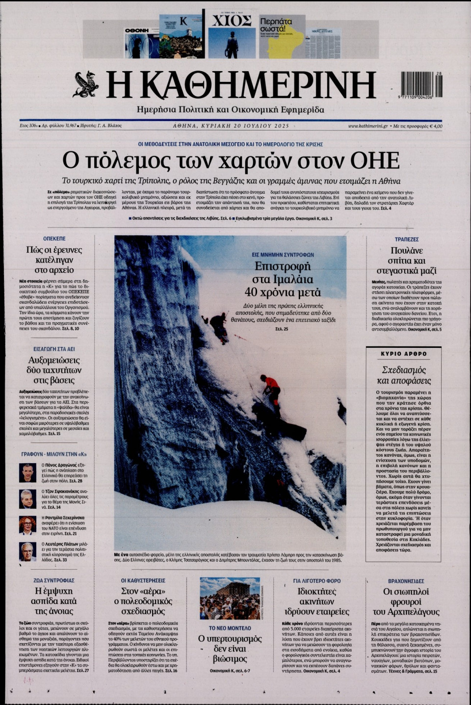 Πρωτοσέλιδο Εφημερίδας - Καθημερινή - 2025-07-20