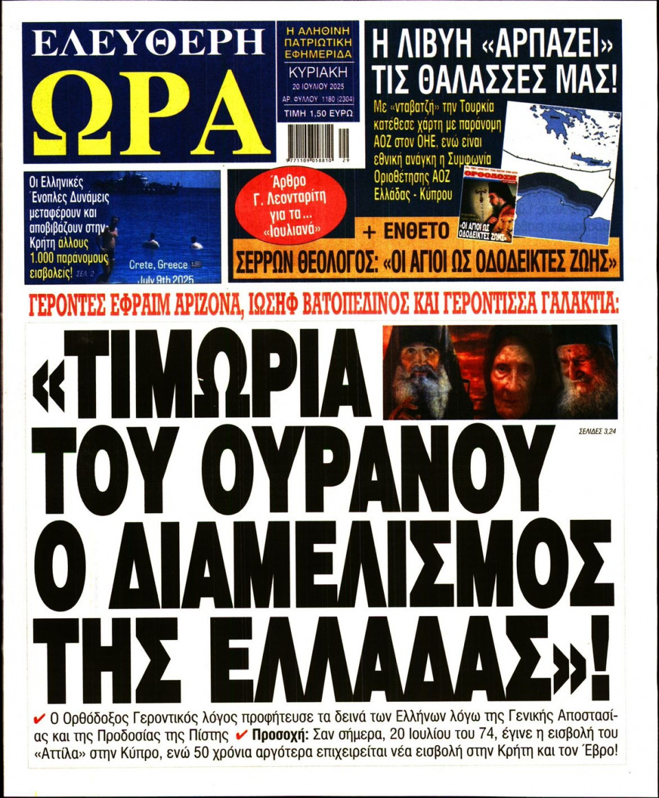 Πρωτοσέλιδο Εφημερίδας - Ελεύθερη Ώρα - 2025-07-20