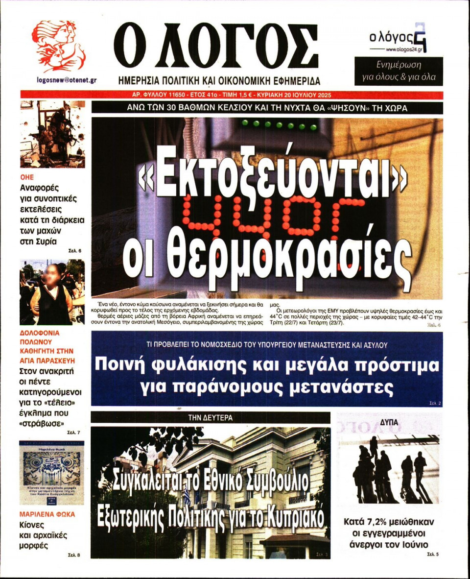 Πρωτοσέλιδο Εφημερίδας - Λόγος - 2025-07-20
