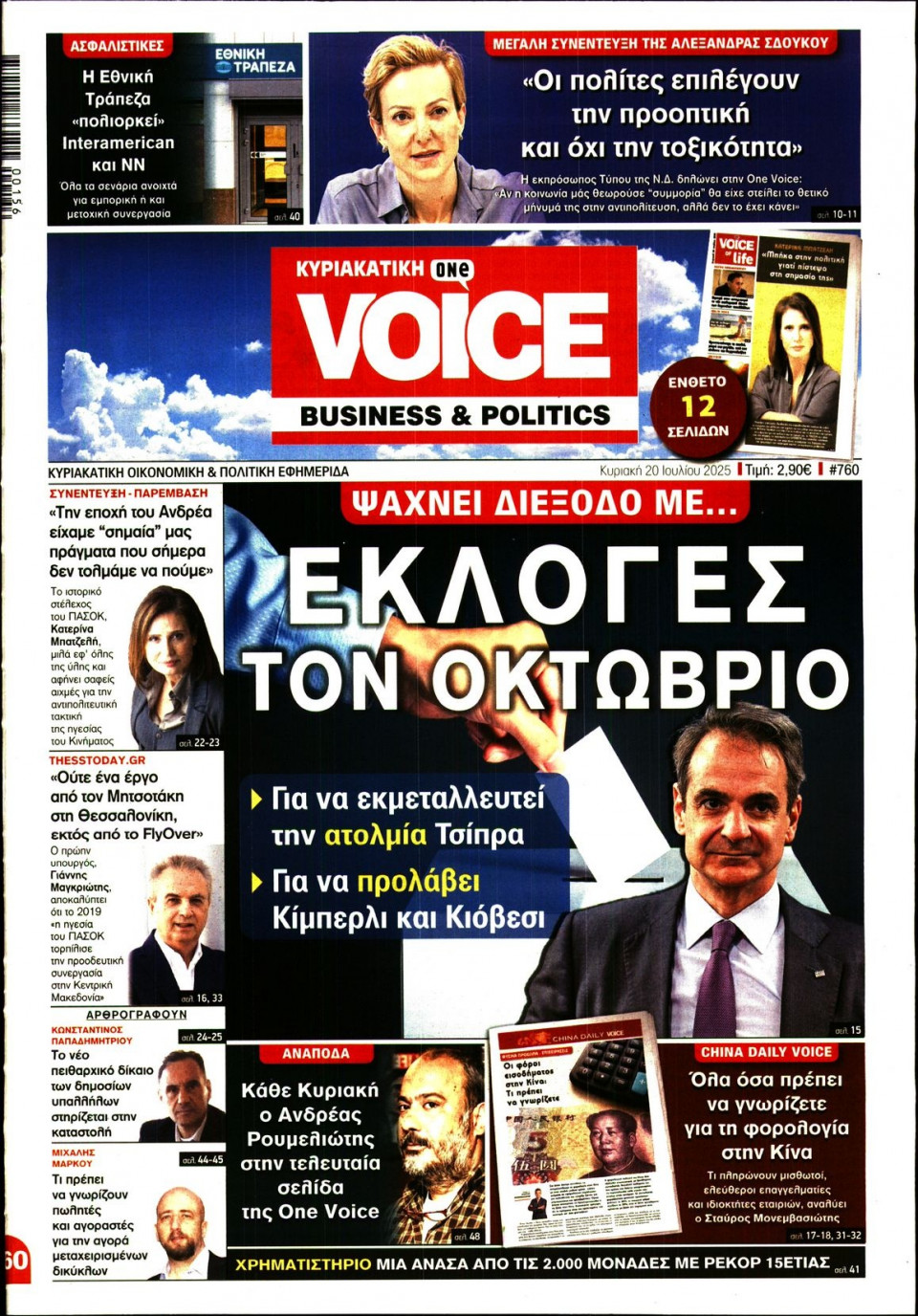 Πρωτοσέλιδο Εφημερίδας - FINANCE & MARKETS VOICE - 2025-07-20