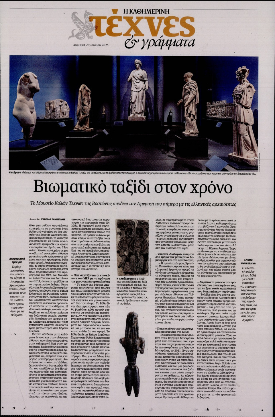 Πρωτοσέλιδο Εφημερίδας - ΚΑΘΗΜΕΡΙΝΗ ΚΥΡ_ΤΕΧΝΕΣ - 2025-07-20