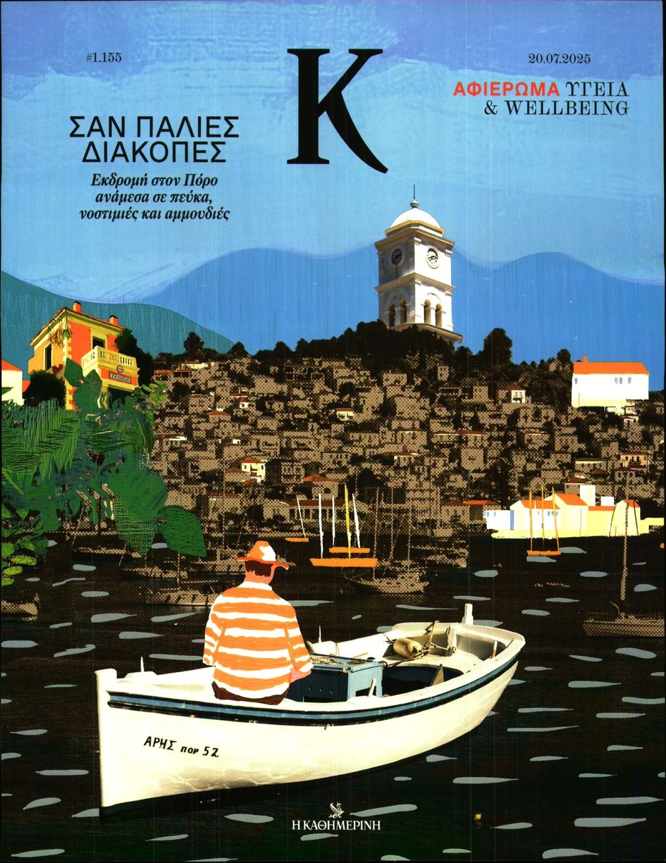 Πρωτοσέλιδο Εφημερίδας - ΚΑΘΗΜΕΡΙΝΗ ΚΥΡ_ΚΑΠΑ - 2025-07-20