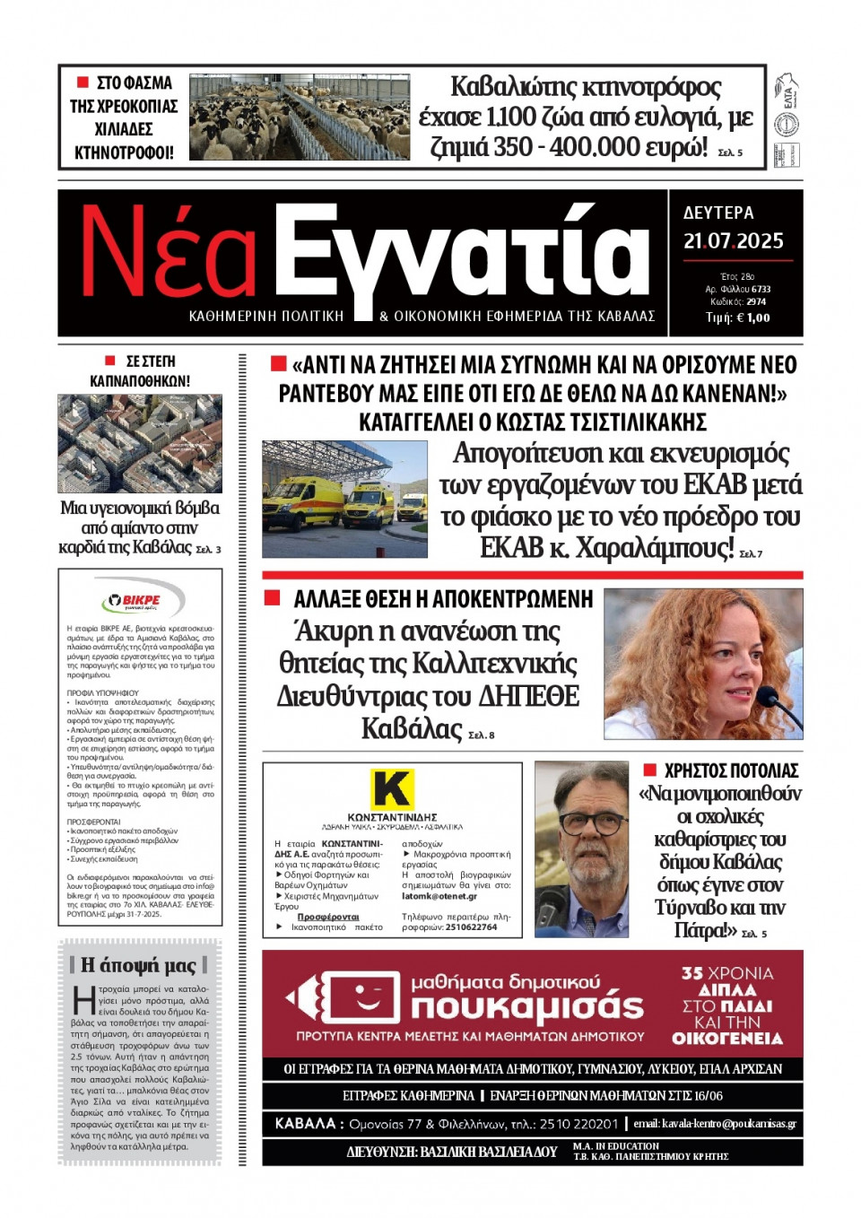 Πρωτοσέλιδο Εφημερίδας - Νέα Εγνατία Καβάλας - 2025-07-21