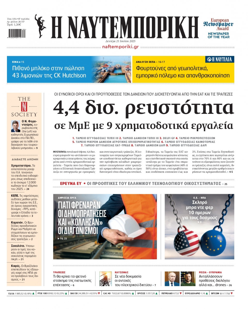 Πρωτοσέλιδο Εφημερίδας - Ναυτεμπορική - 2025-07-21