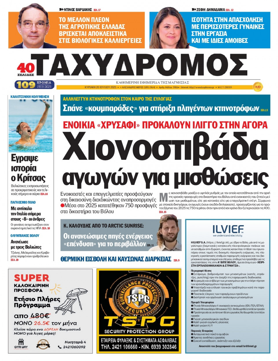 Πρωτοσέλιδο Εφημερίδας - Ταχυδρόμος Μαγνησίας - 2025-07-20