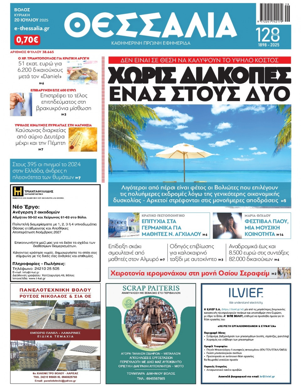 Πρωτοσέλιδο Εφημερίδας - Θεσσαλία Βόλου - 2025-07-20